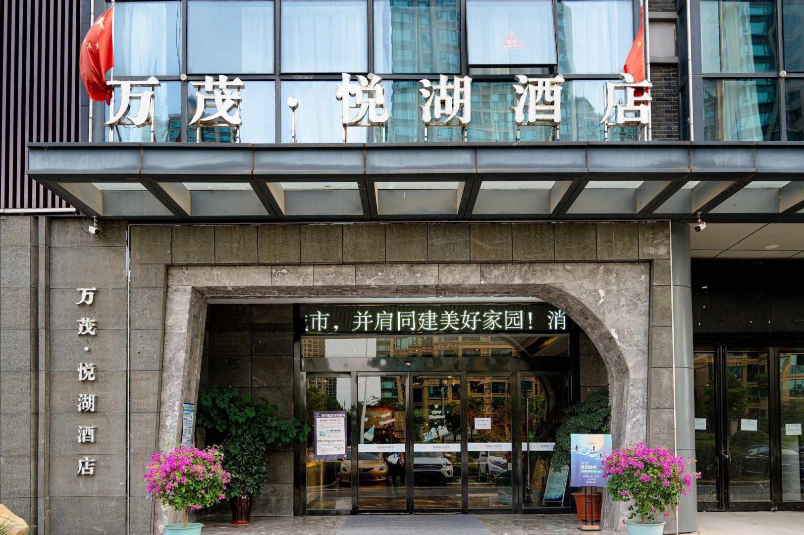 万茂·悦湖酒店(万茂城金街店)