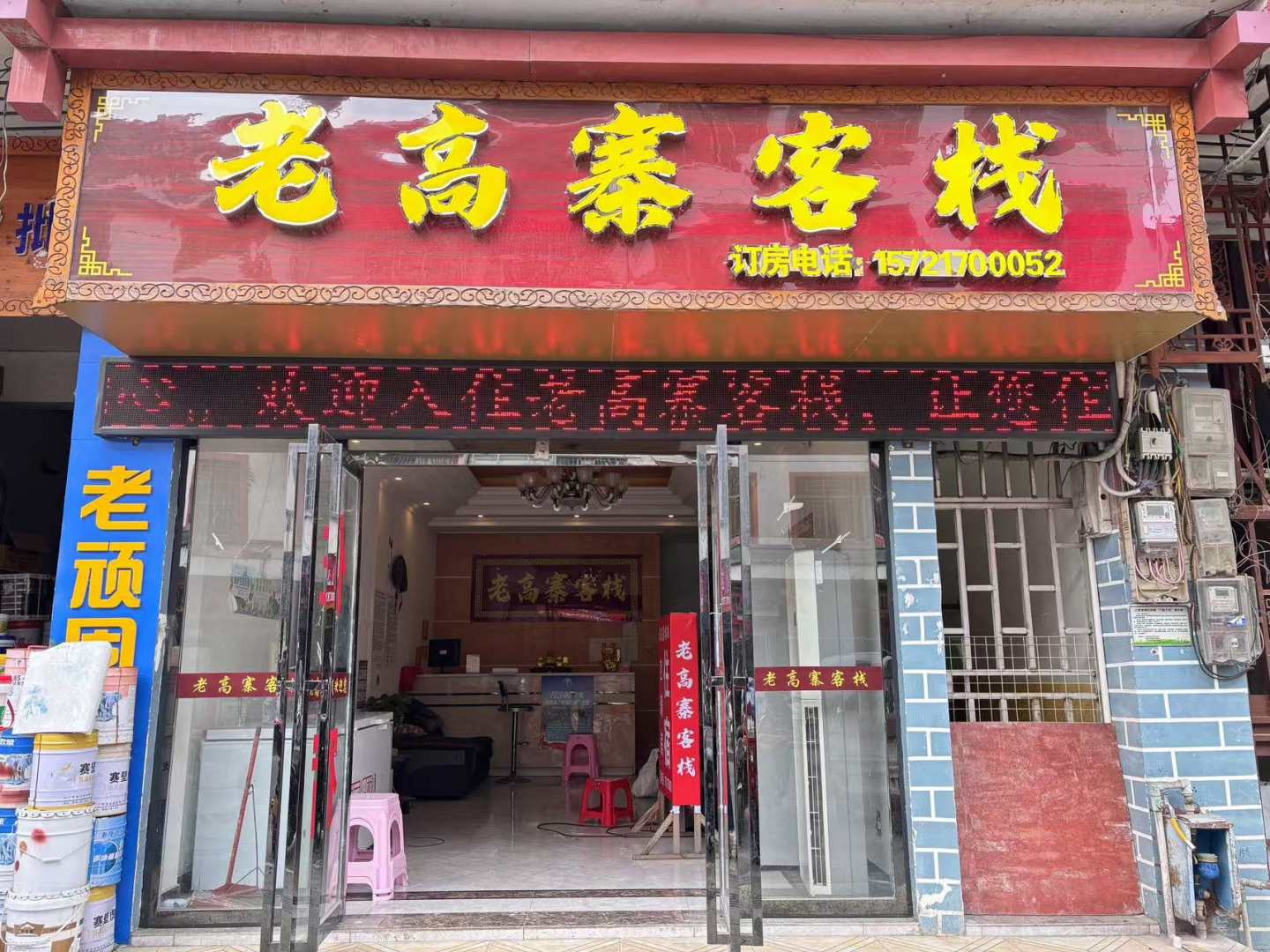 老高寨客栈