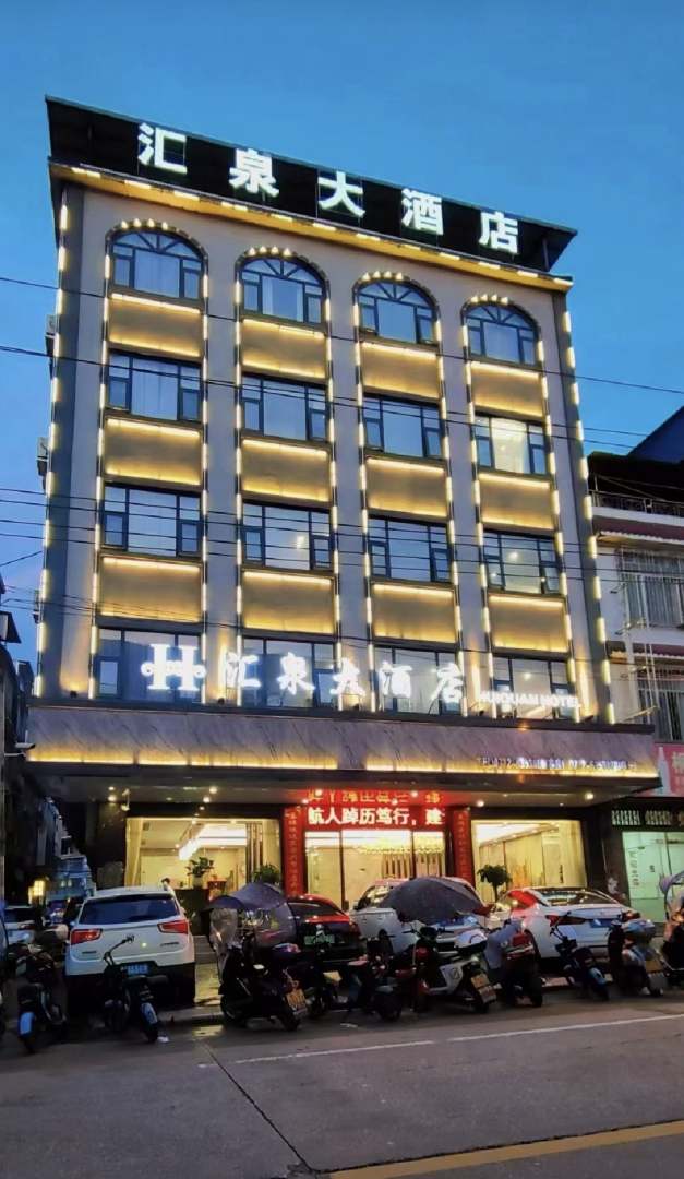 汇泉大酒店