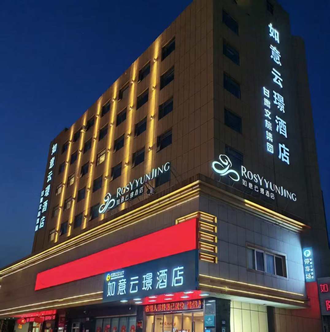 如意云璟酒店(连云港墟沟中华西路店)