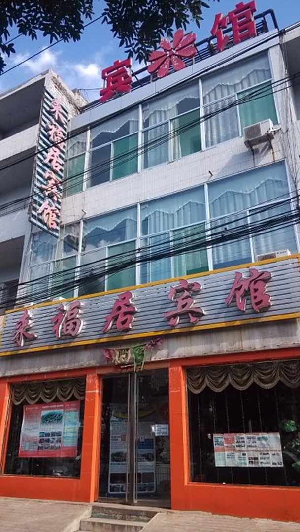 吕梁来福居宾馆