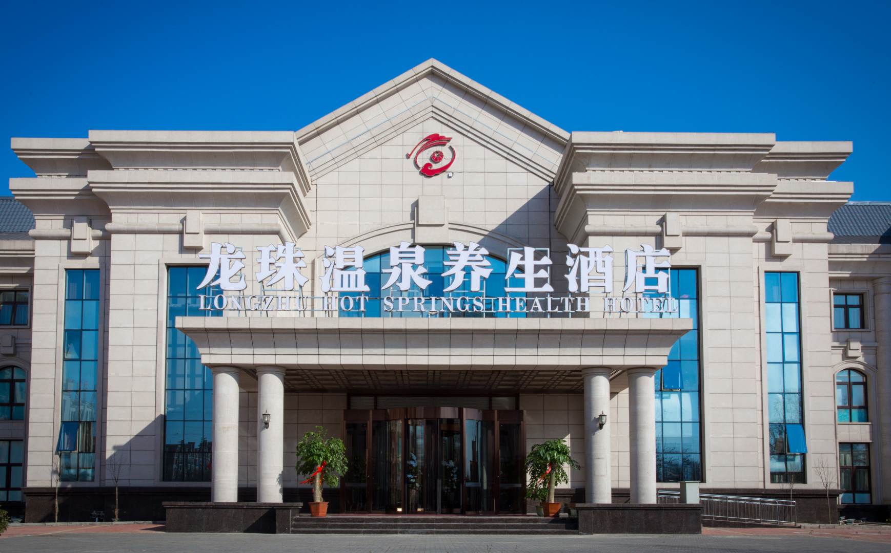 龙珠温泉养生酒店