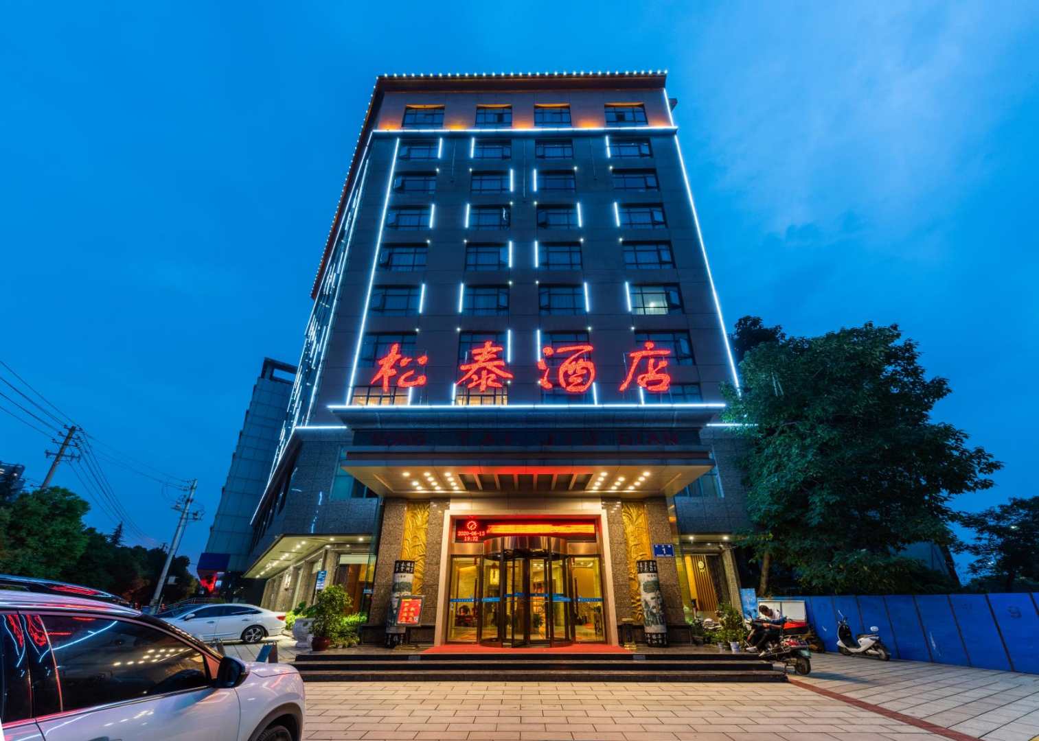 松泰酒店