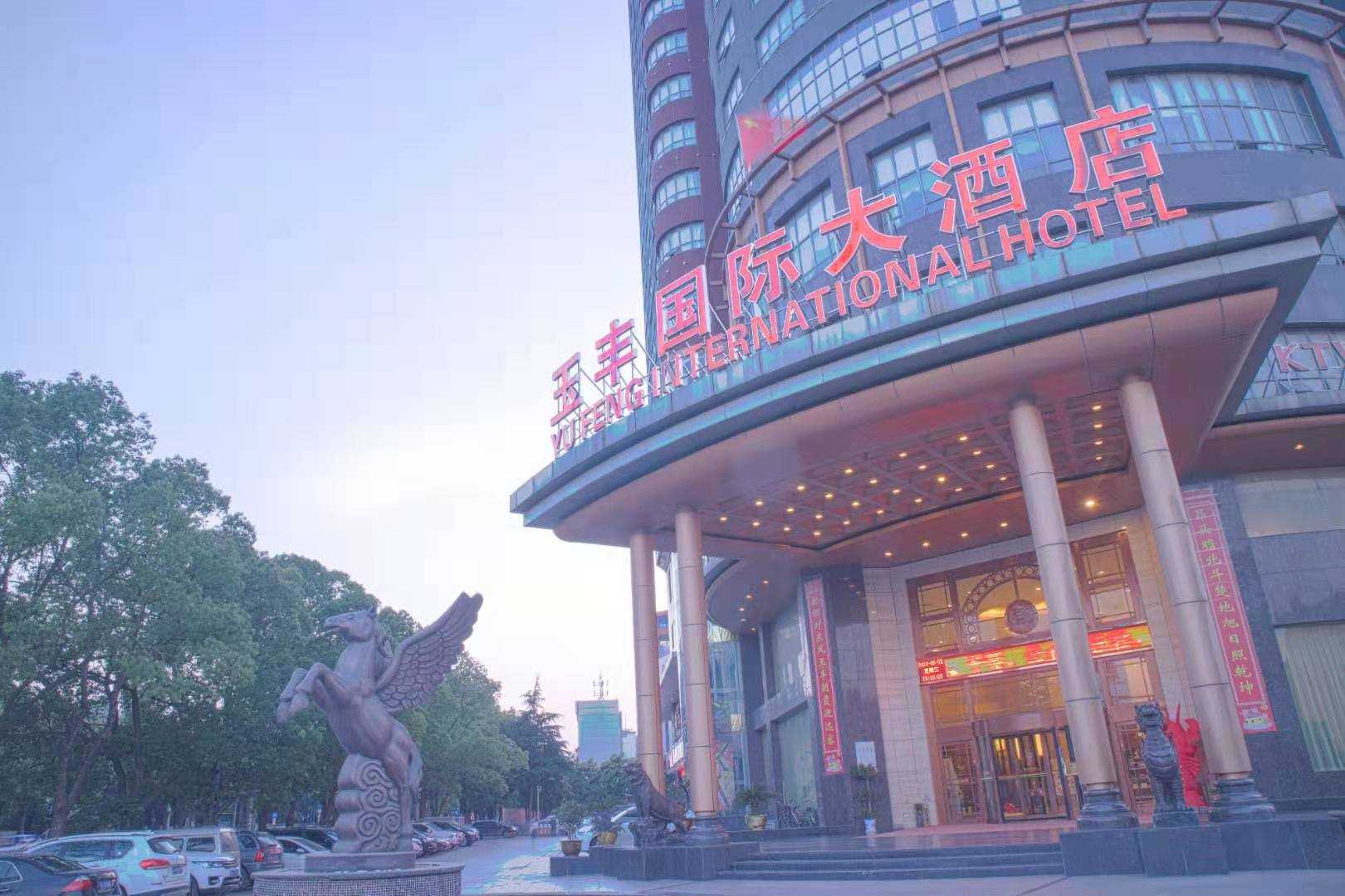 玉丰国际大酒店