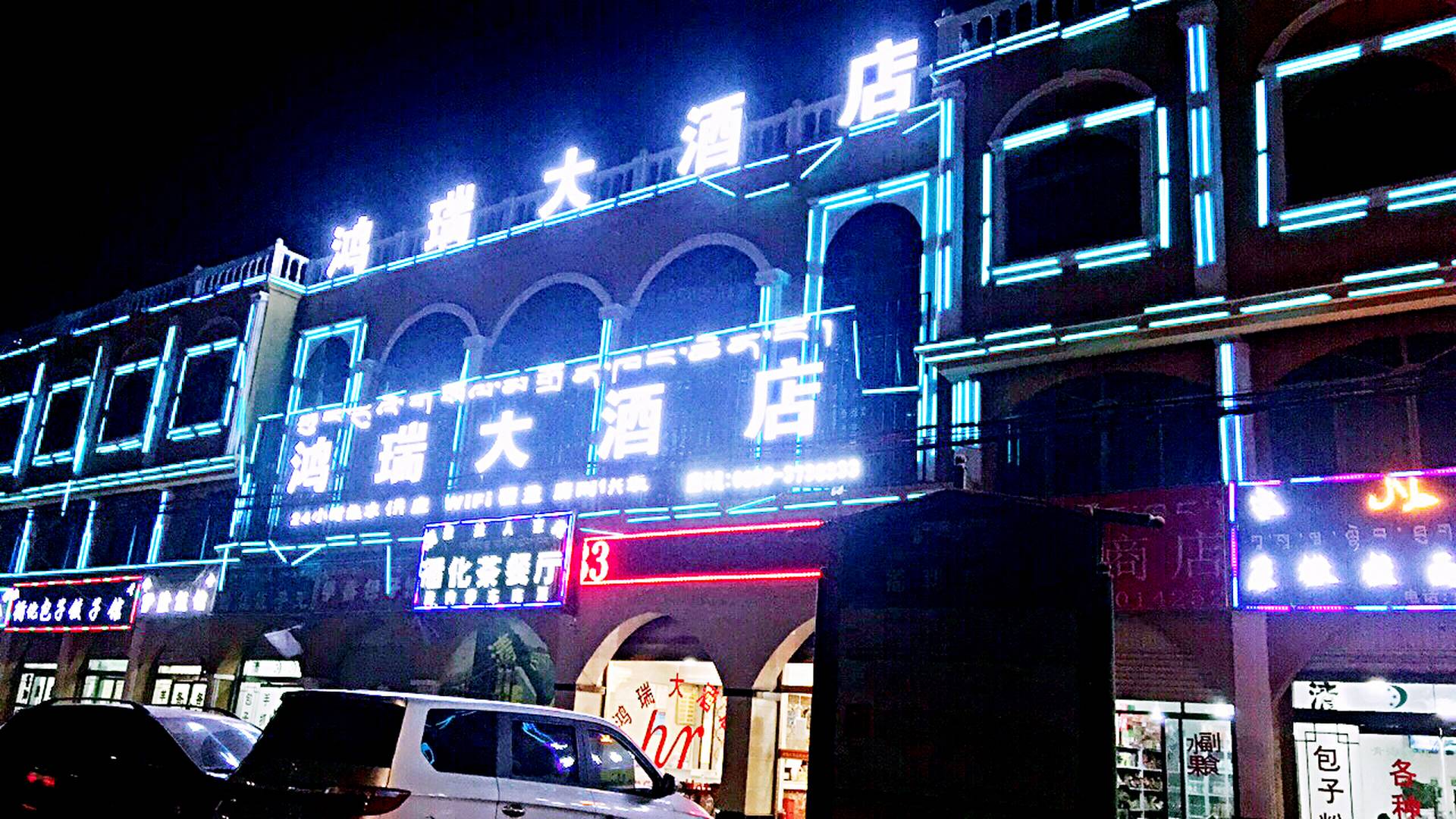 鸿瑞大酒店