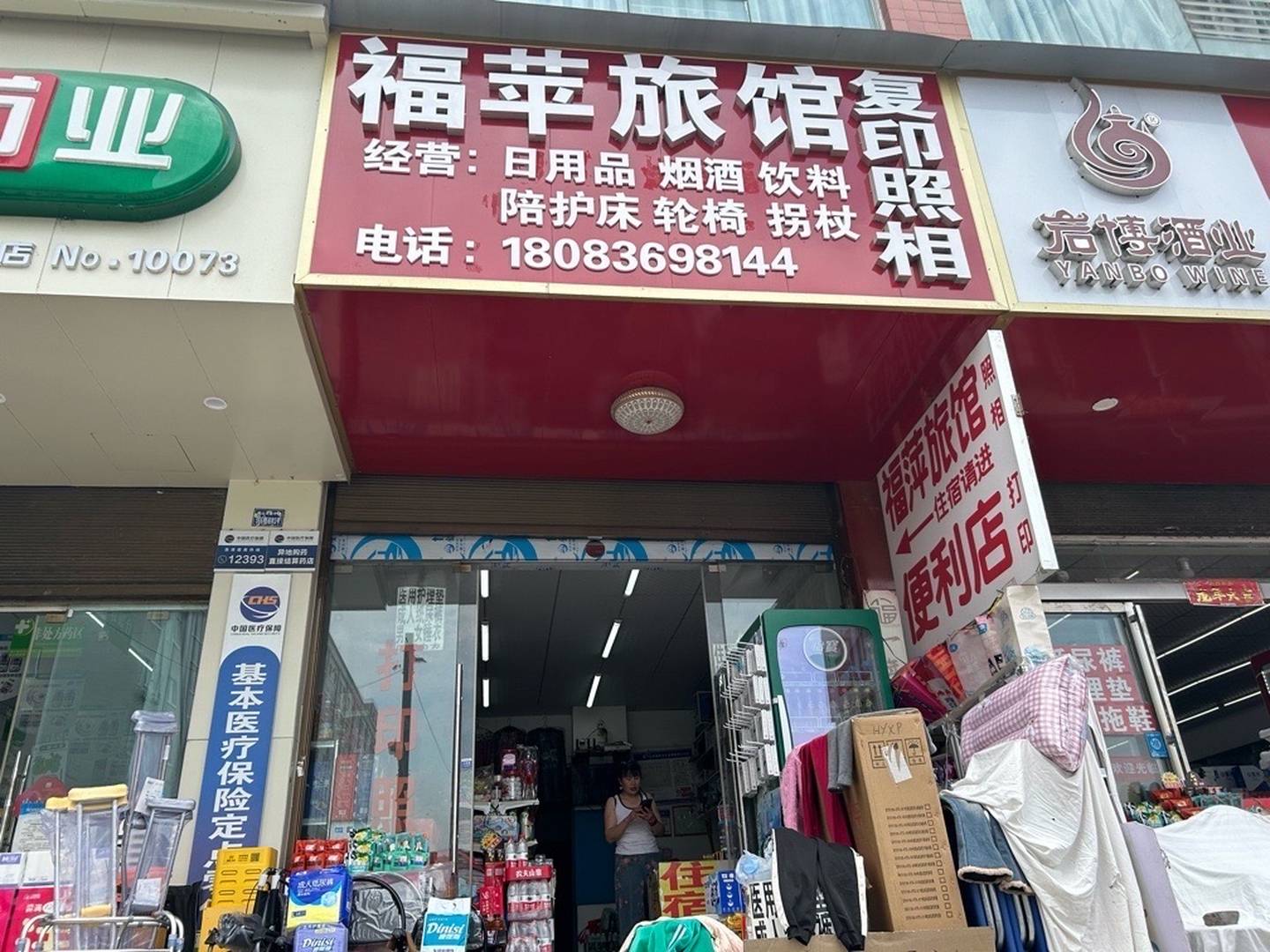 六盘水福苹旅馆