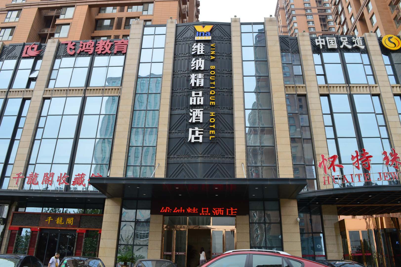 维纳精品酒店