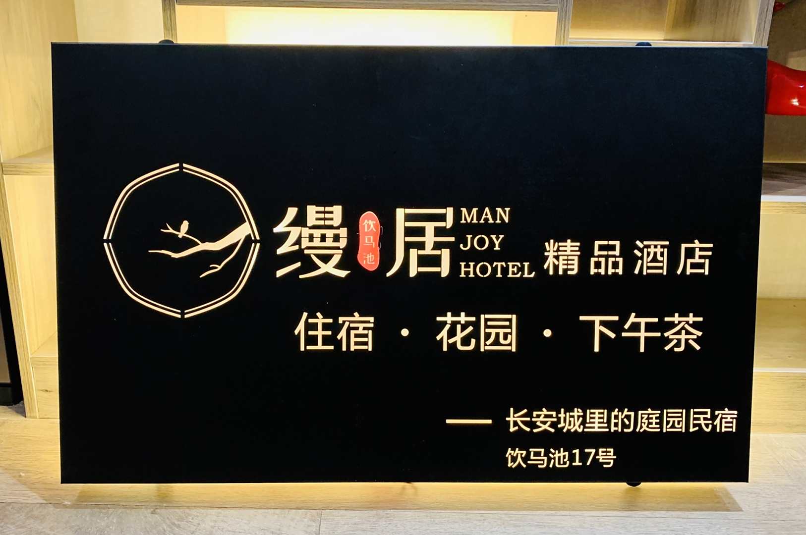 缦居精品酒店(西安钟鼓楼大差市地铁站店)