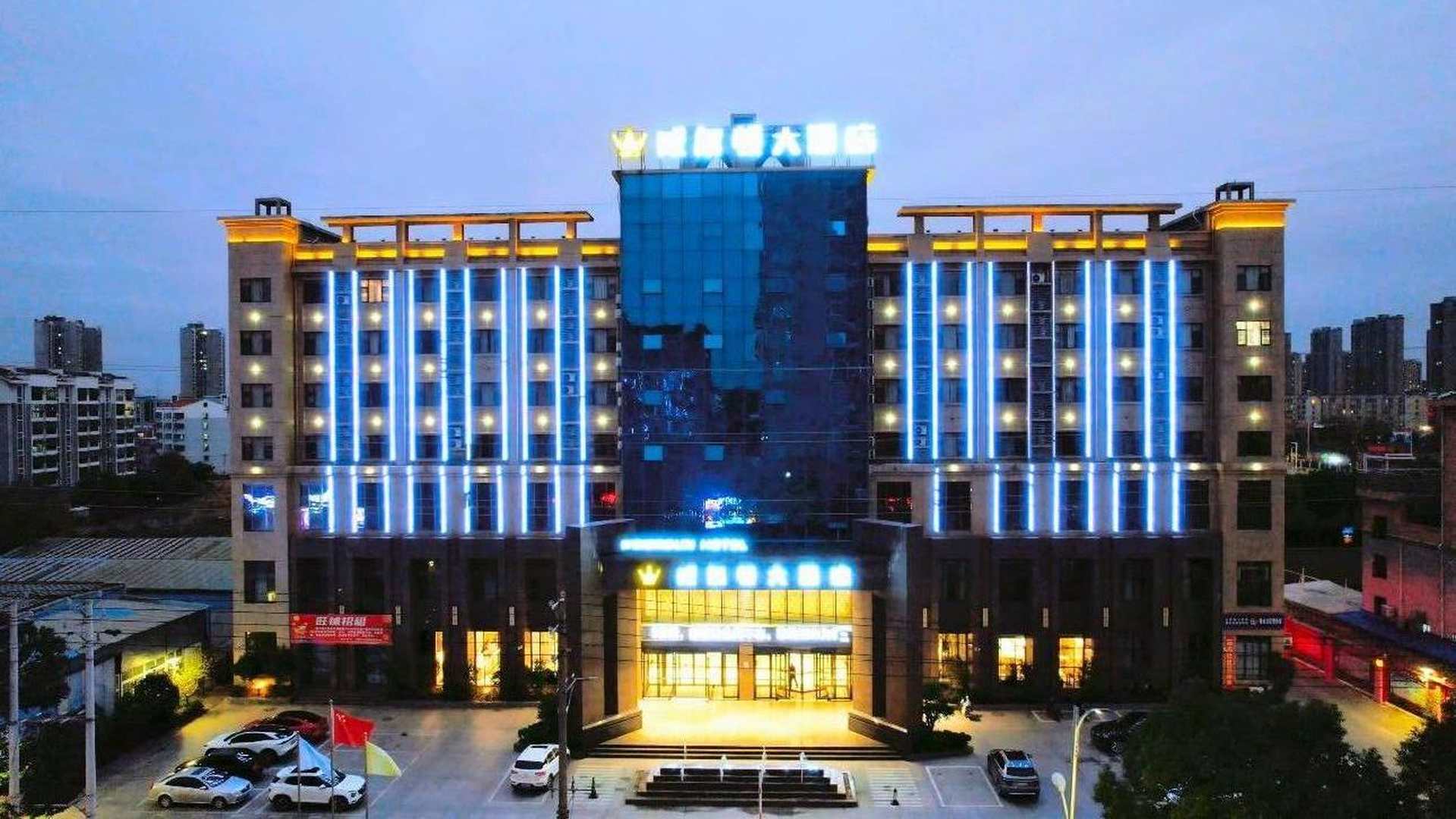 威尔顿大酒店(云梦店)