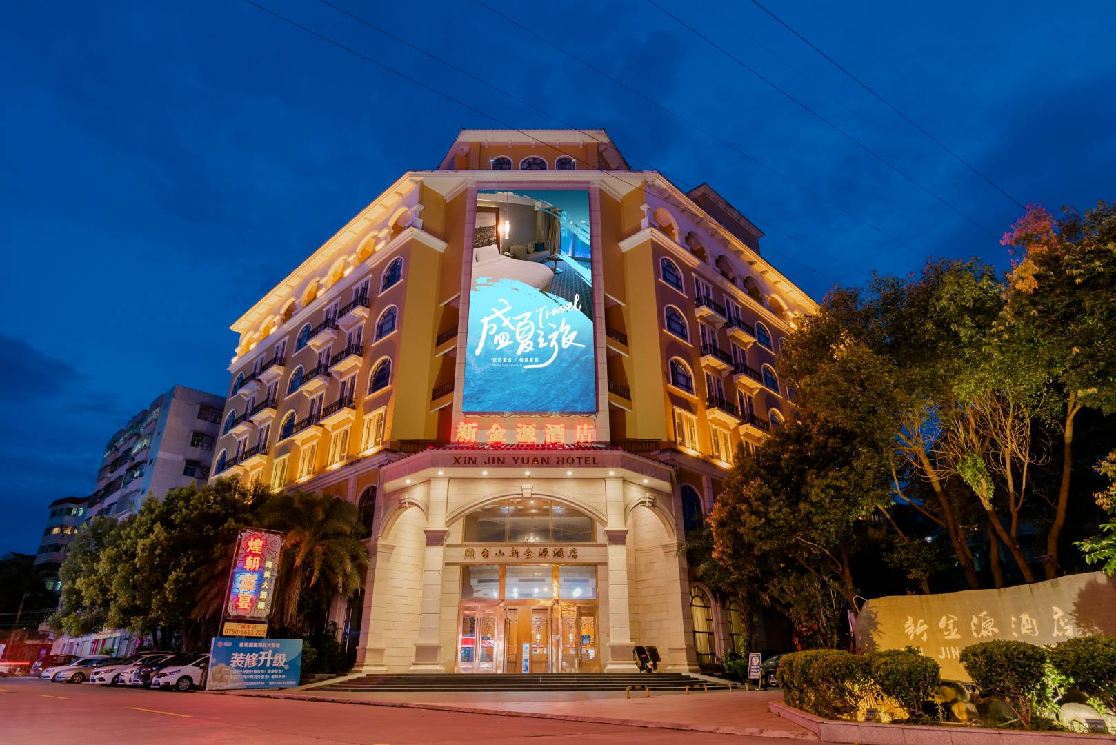 台山新金源酒店