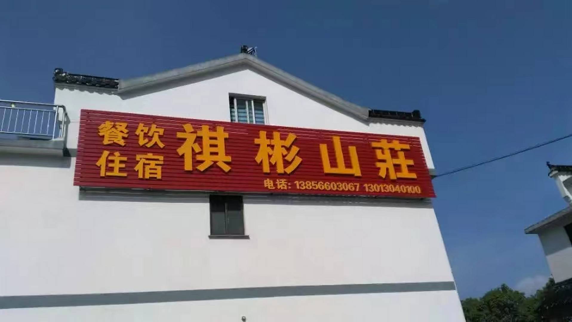 池州九龙山祺彬山庄