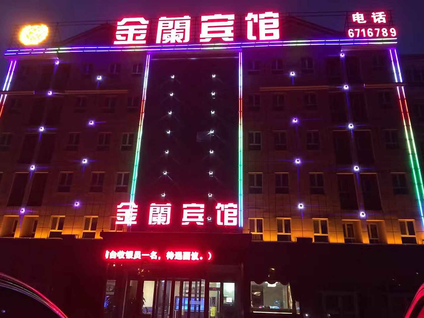 阿克苏金兰宾馆