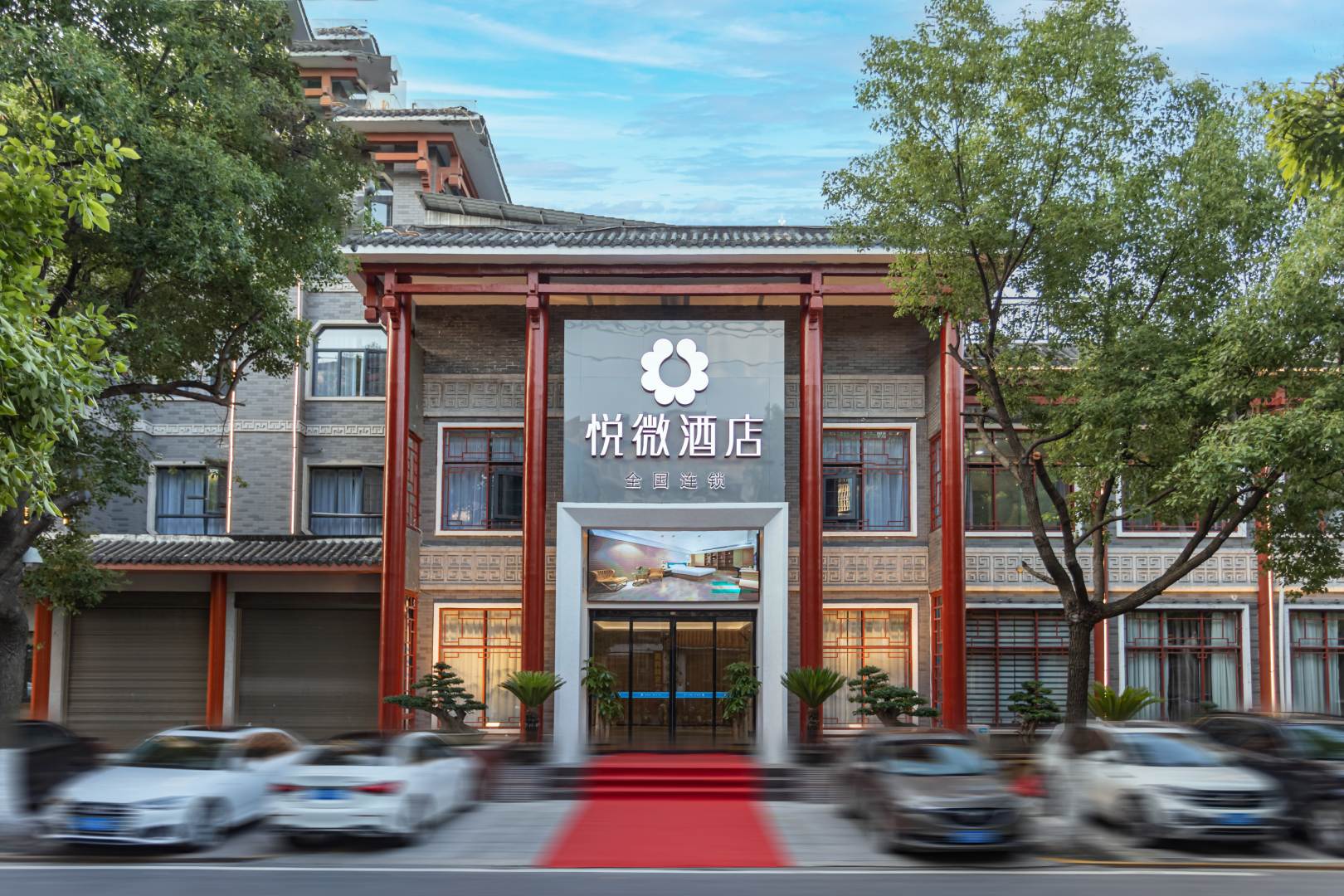 荆州悦微酒店(古城店)
