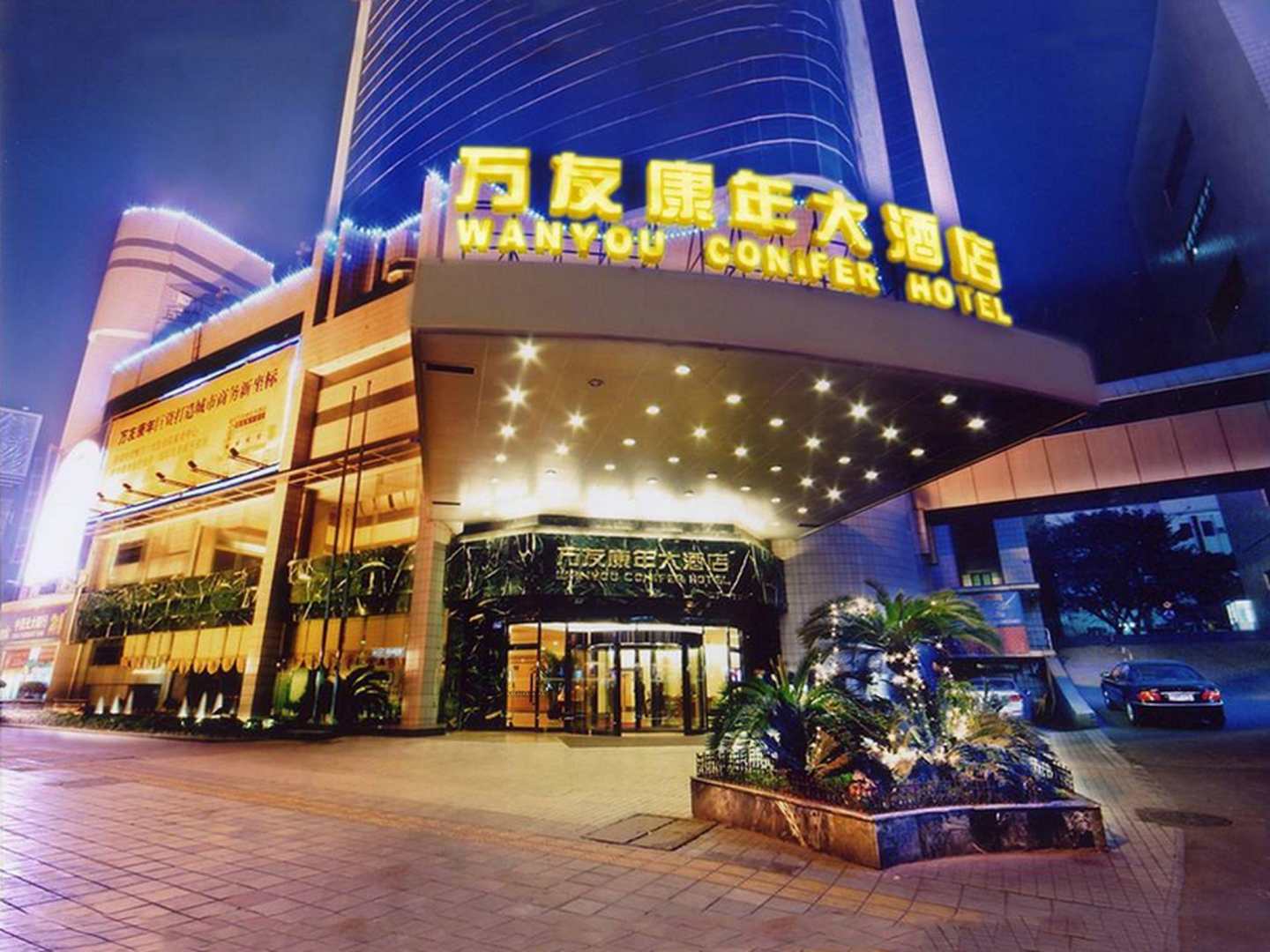 万友康宁大酒店