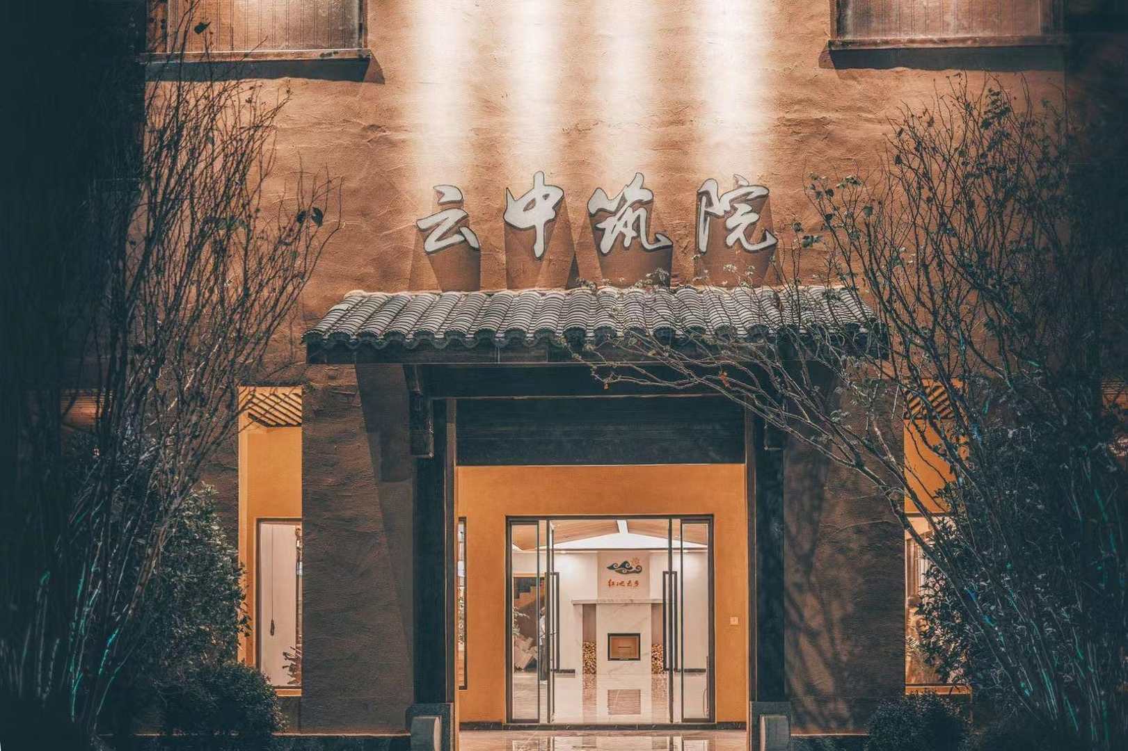 云中筑院