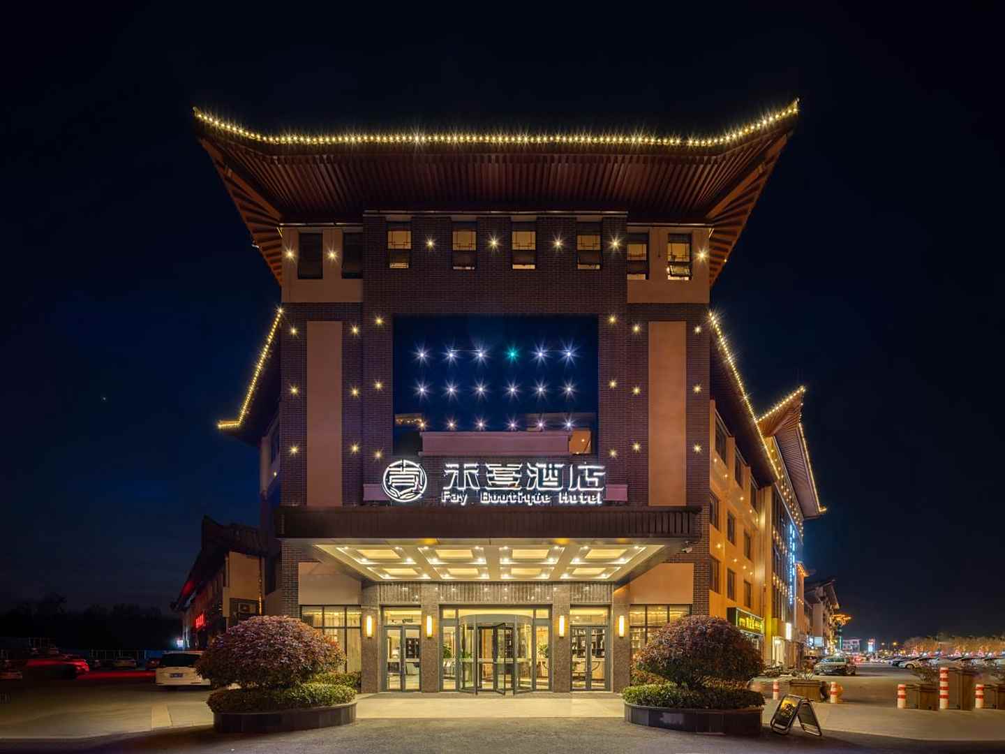 禾壹九点(三孔景区曲阜师范大学店)