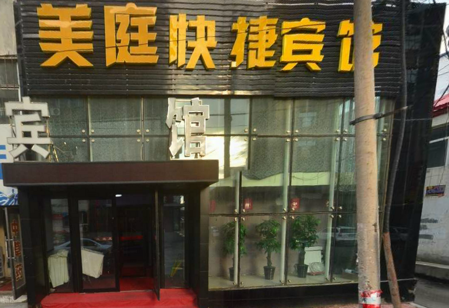 美庭快捷宾馆