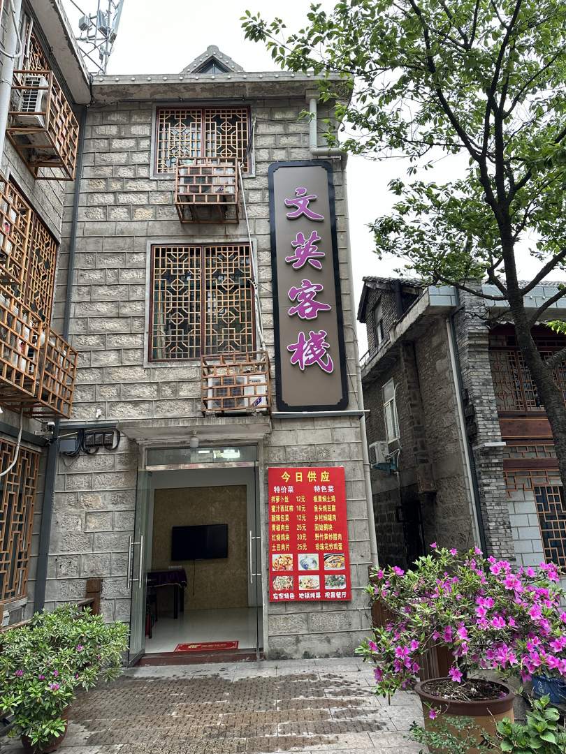 鸡公山文英客栈