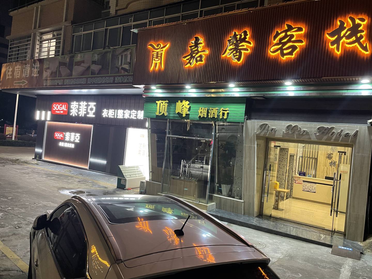 嘉馨客栈