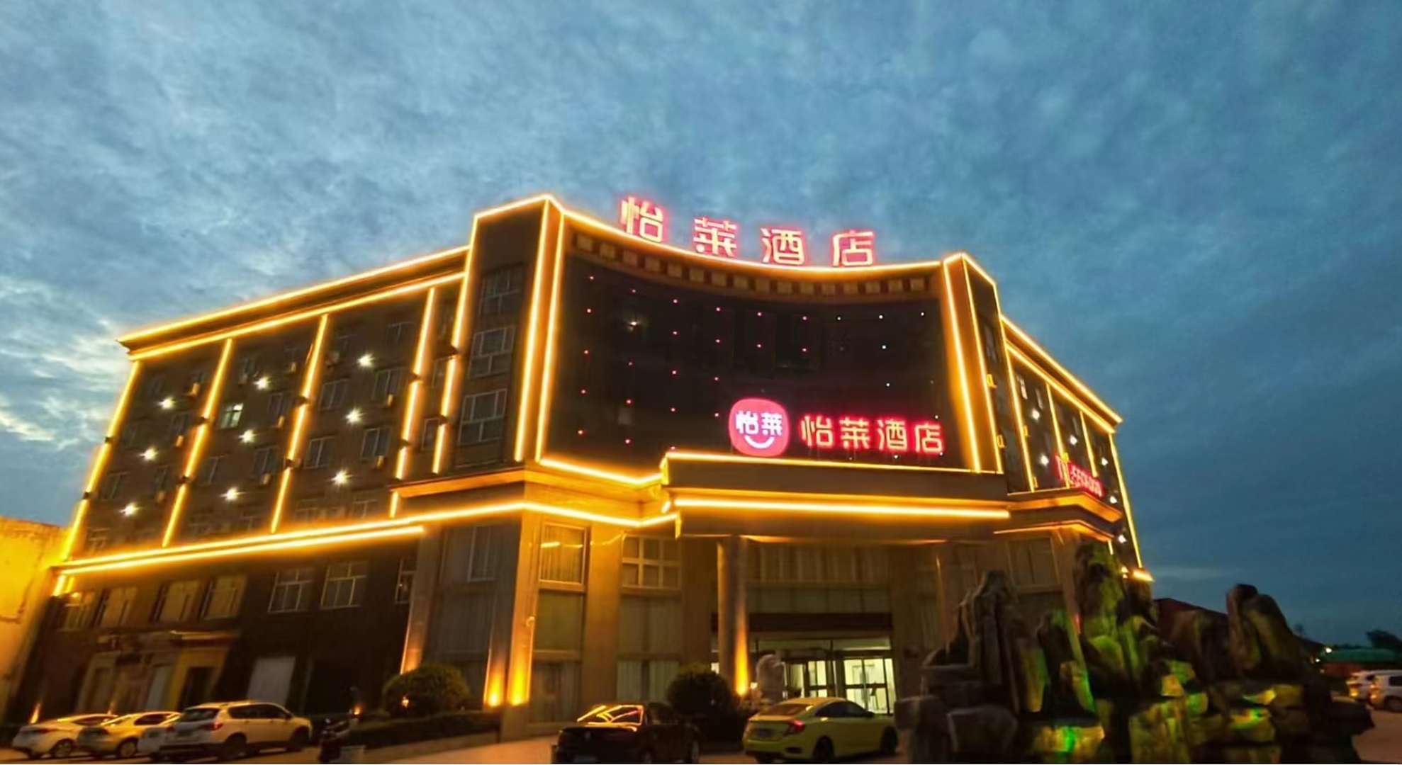 怡莱酒店(故城高新区店)