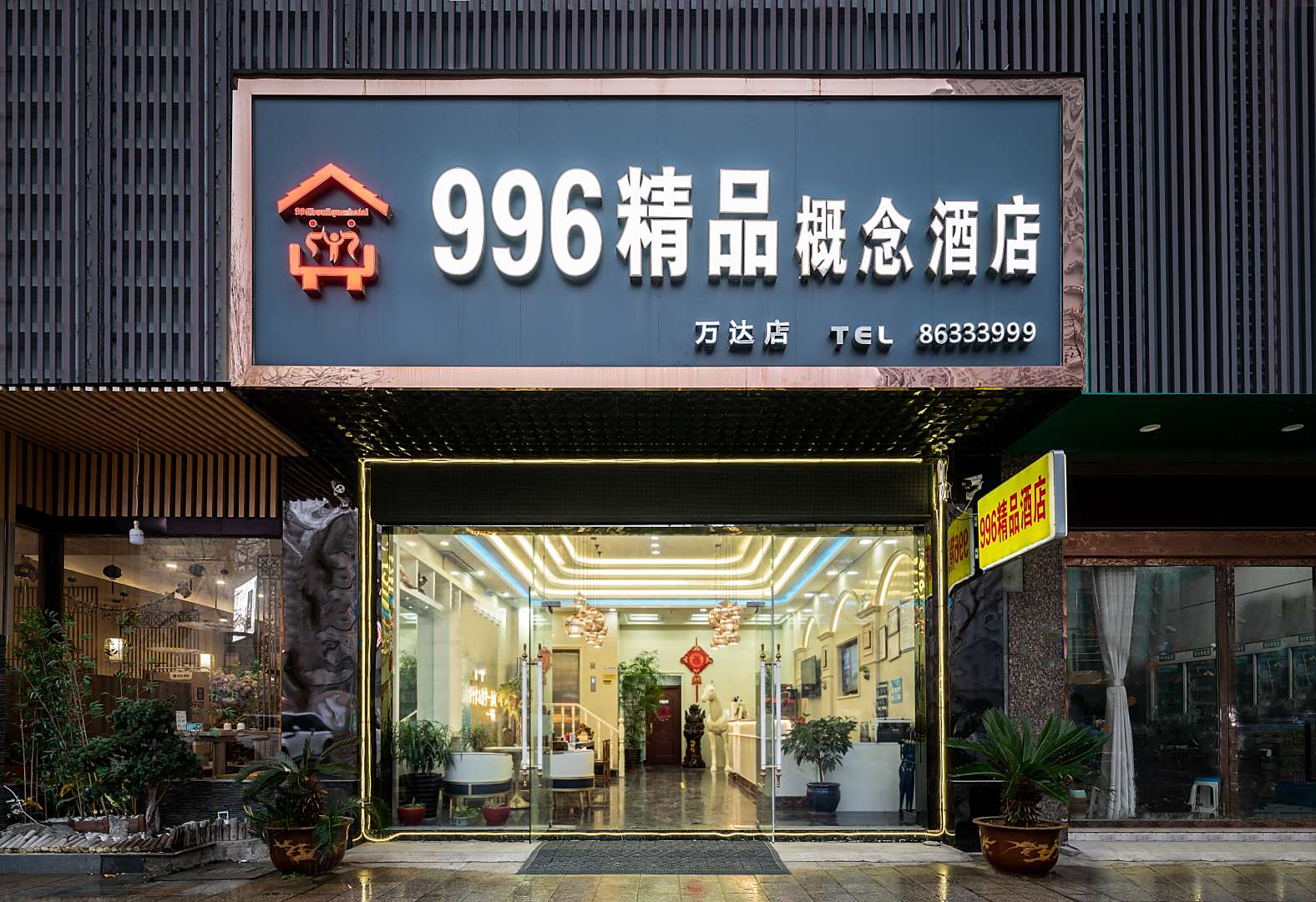 996精品概念酒店(泰州万达店)