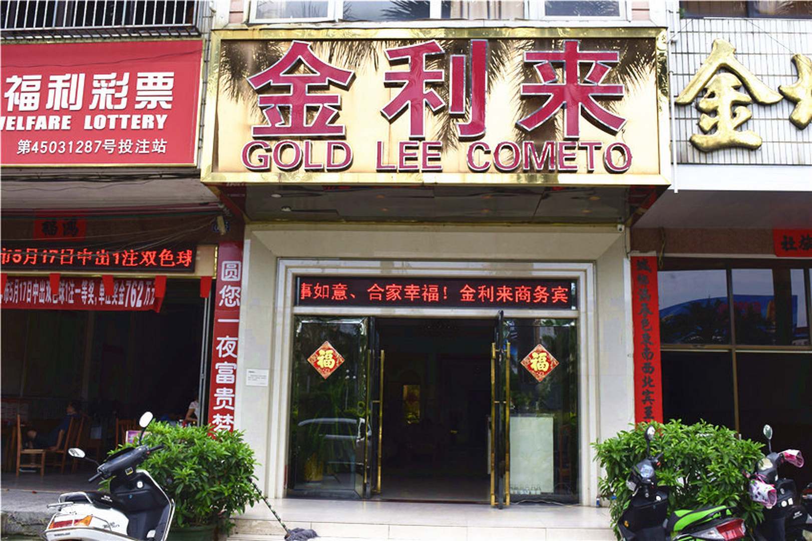 北流金利来商务宾馆