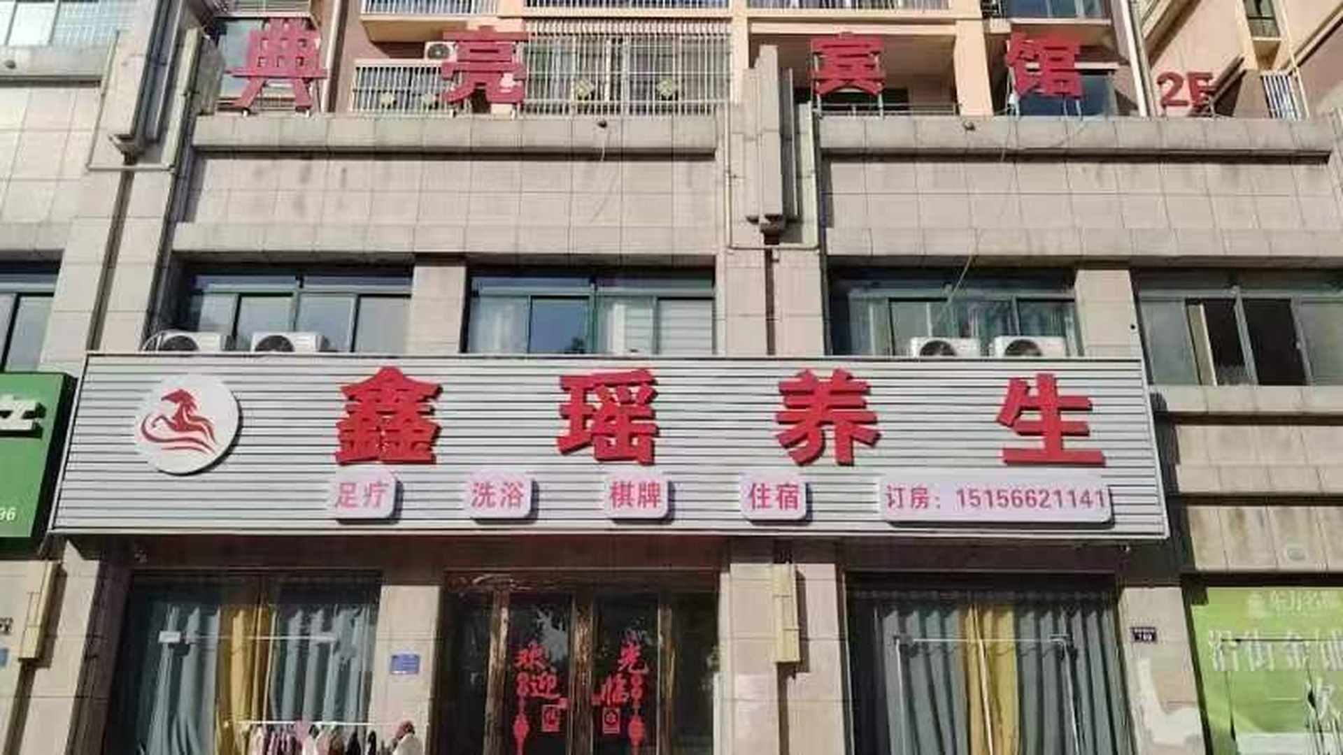 典亮旅馆