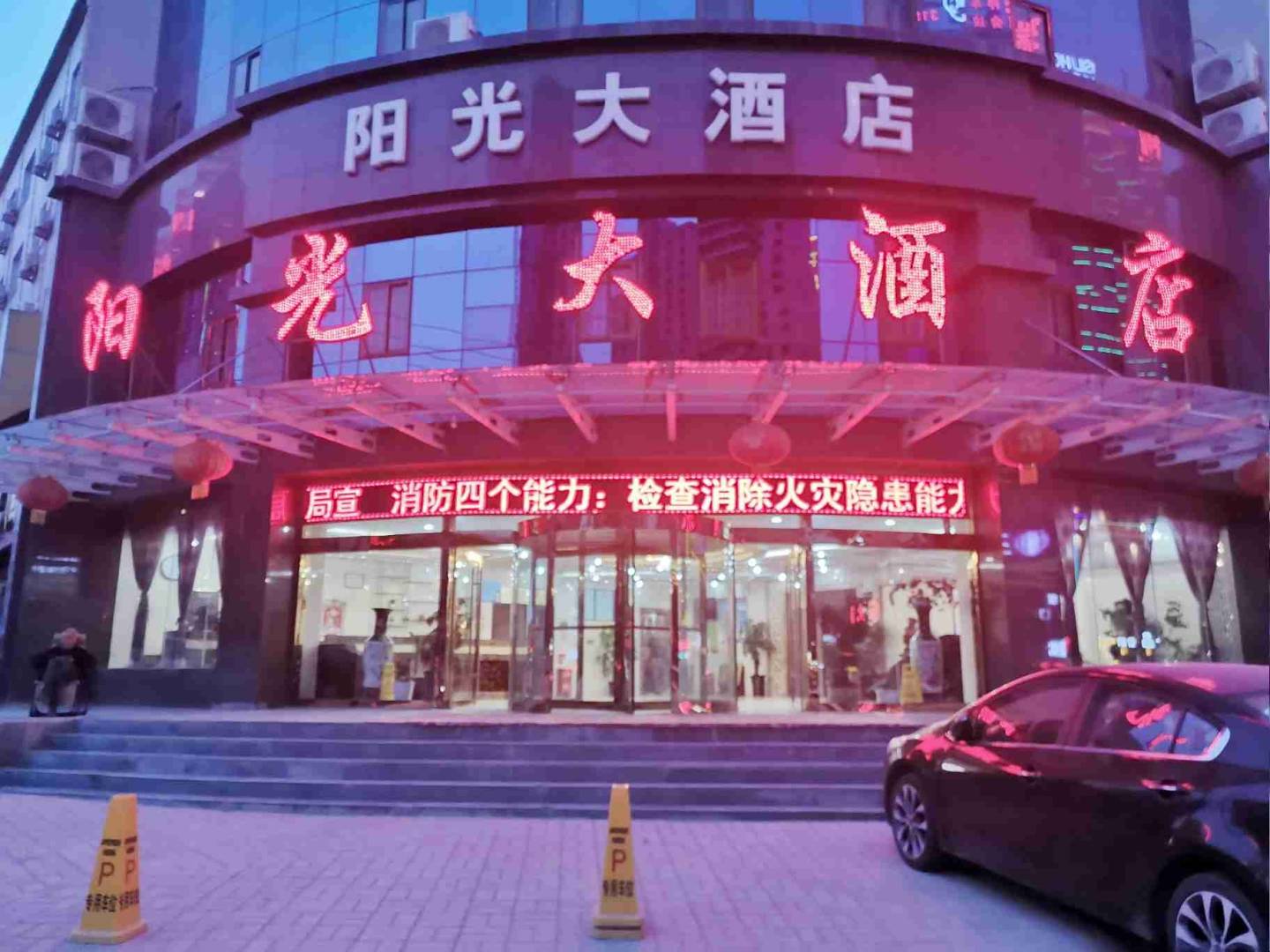阳光大酒店(安定路店)