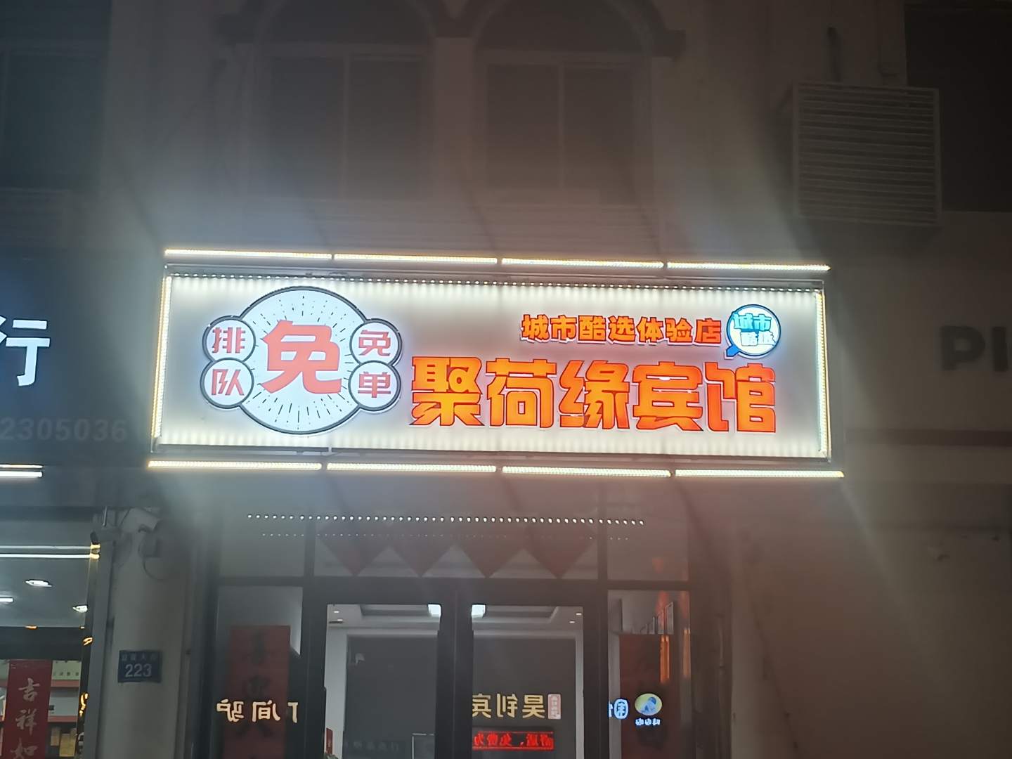 聚荷缘宾馆(雄安新区白洋淀店)