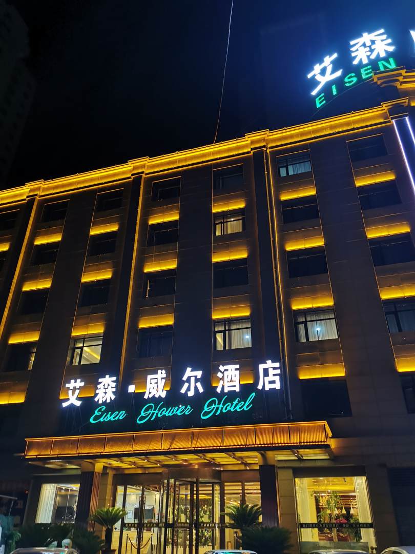 临夏艾森威尔酒店