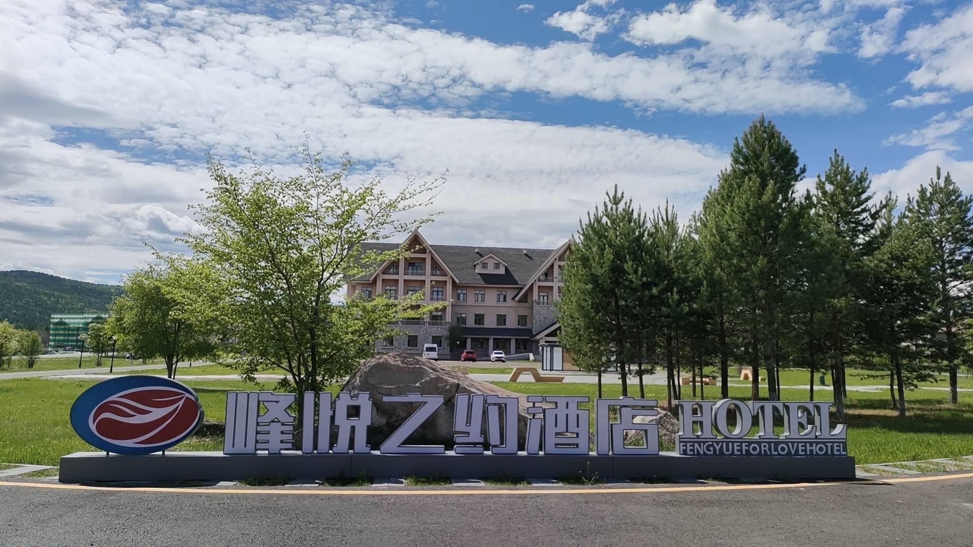 北极村峰悦之约酒店