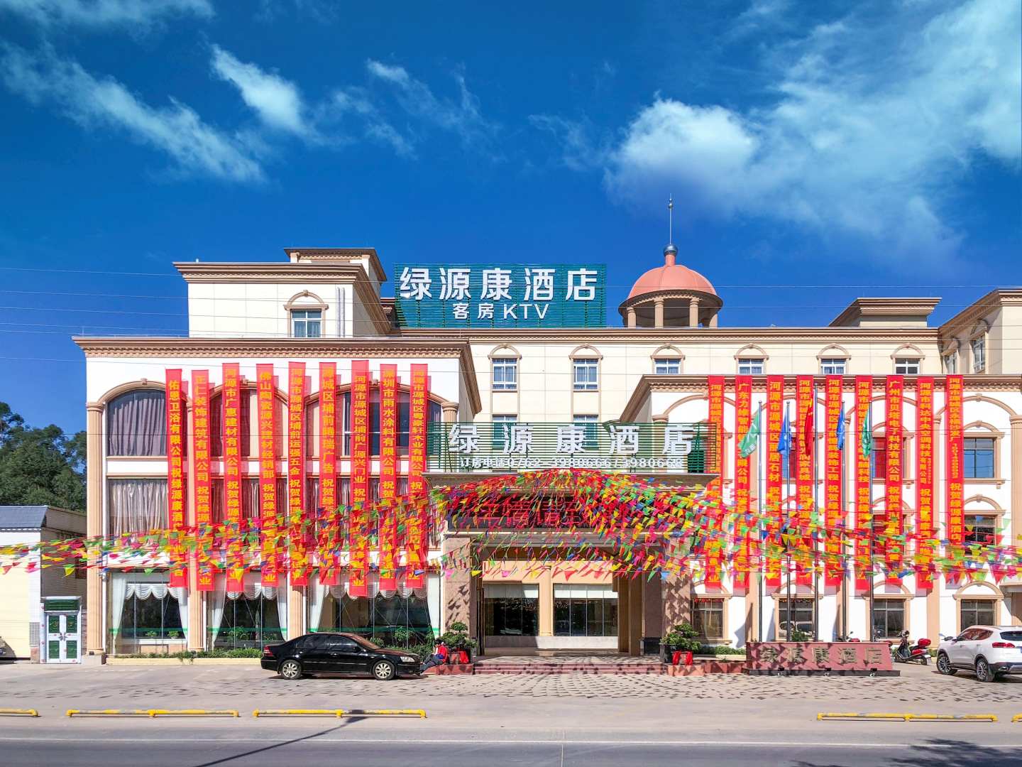 绿源康酒店