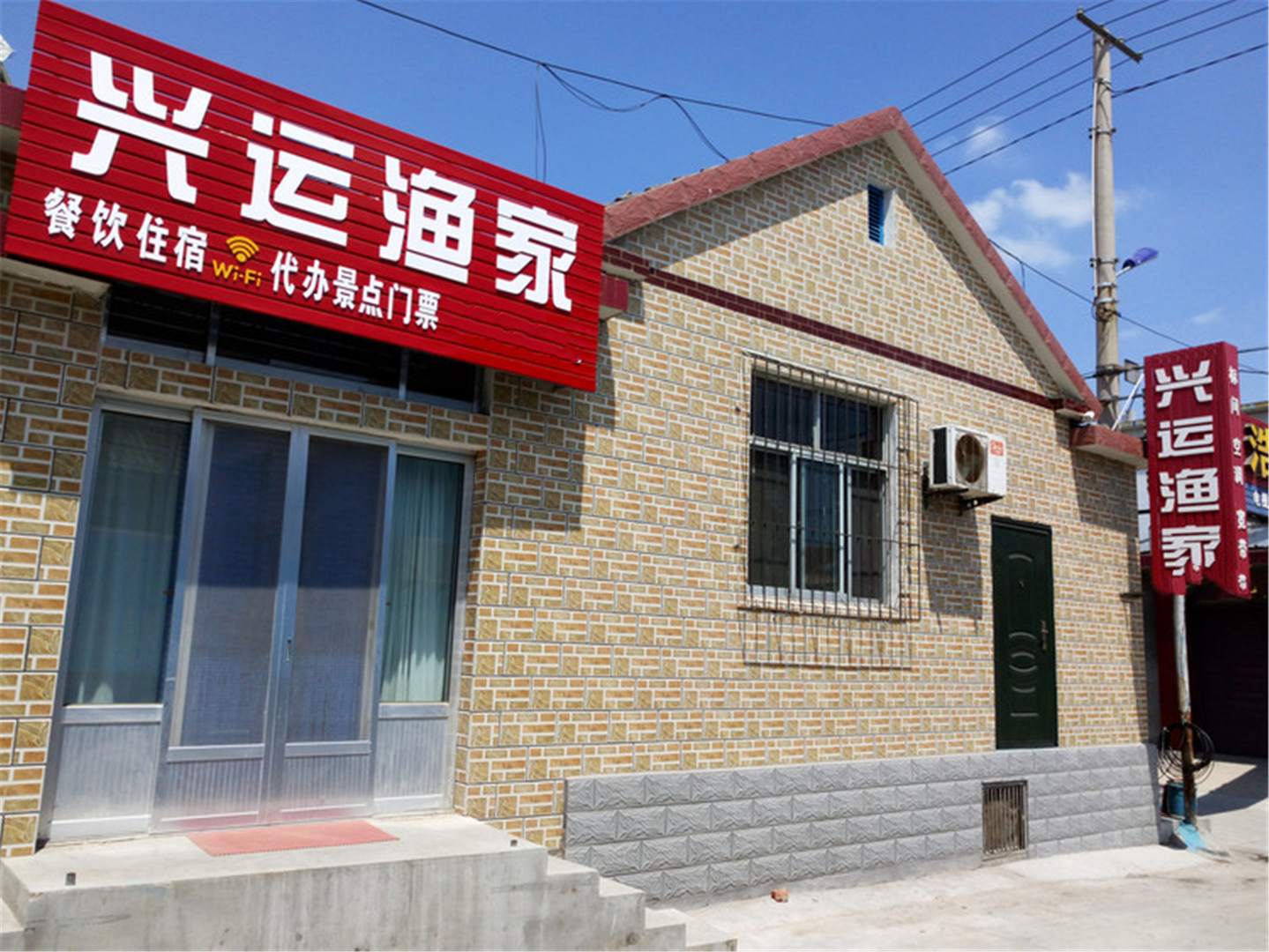 蓬莱兴运渔家