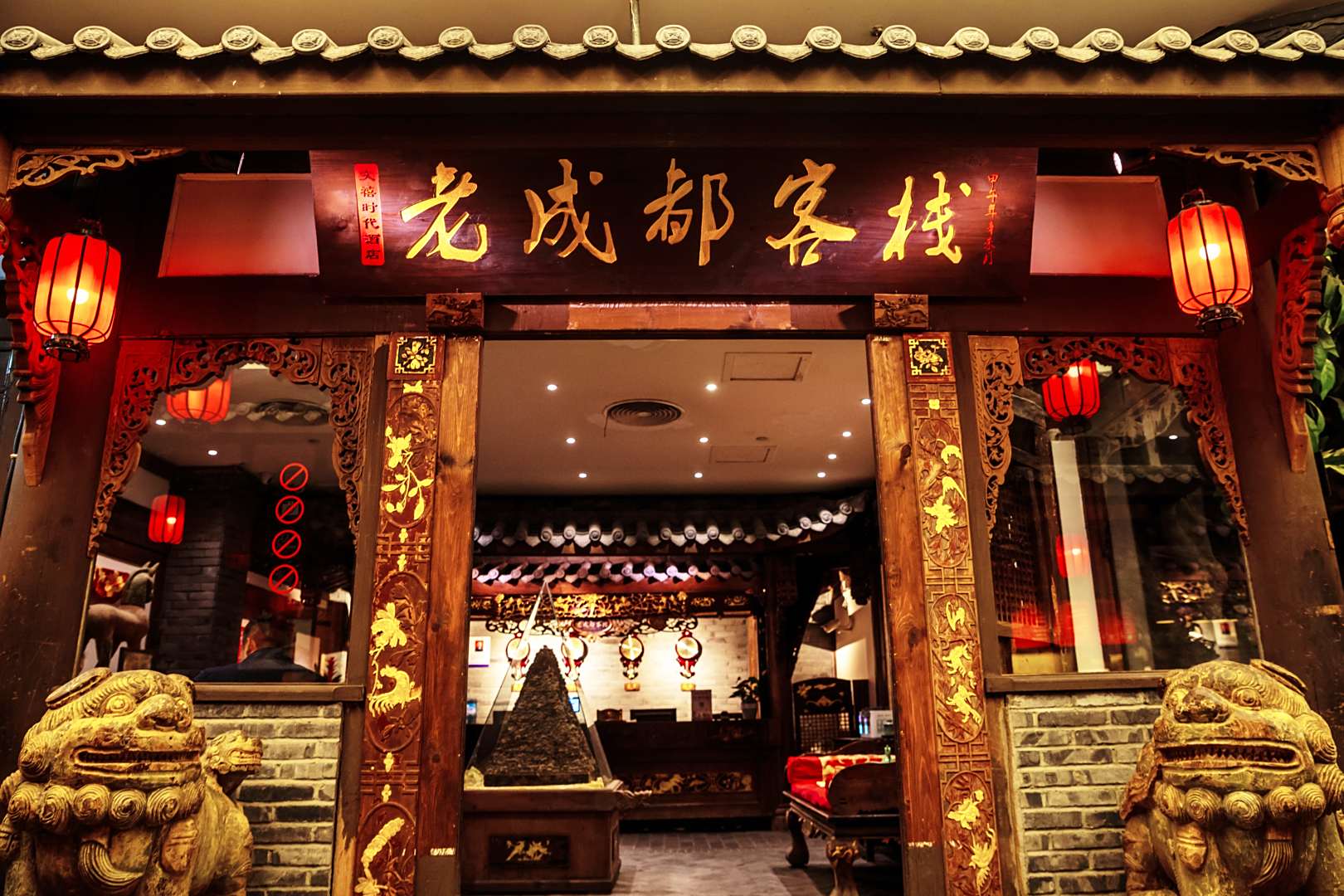 老成都客栈(成都春熙路太古里店)