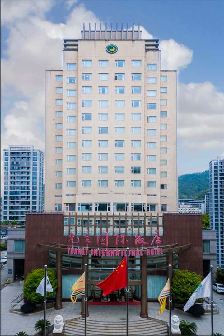 遂昌元立国际饭店