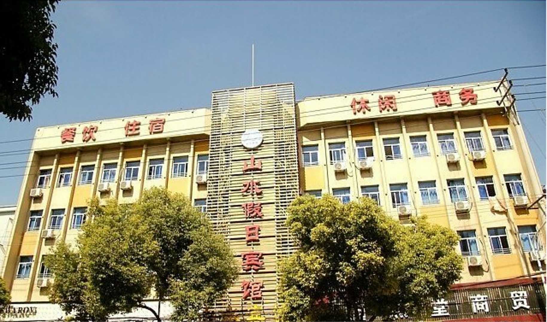 当涂山水假日宾馆(提署路店)
