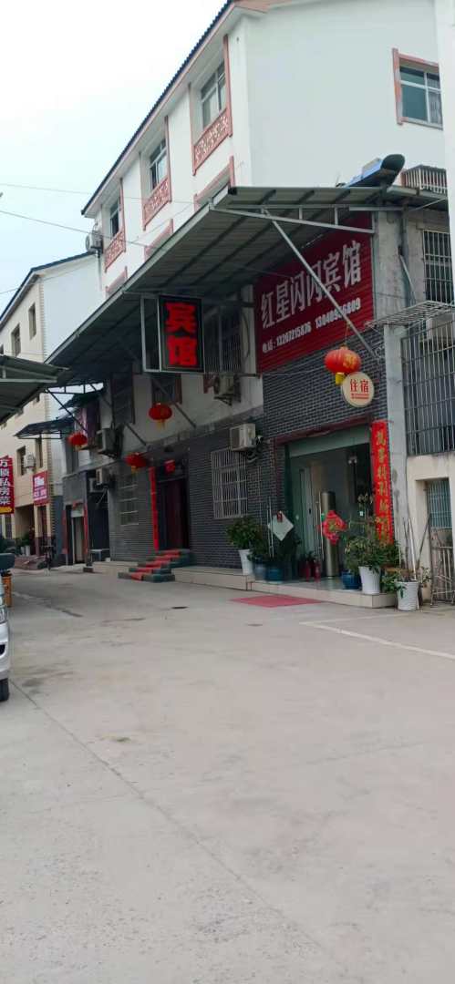 红星闪闪宾馆