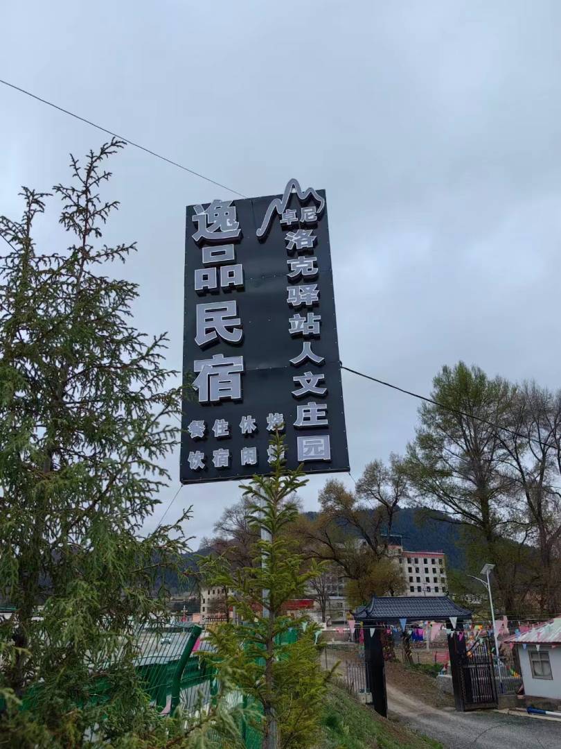 逸品民宿