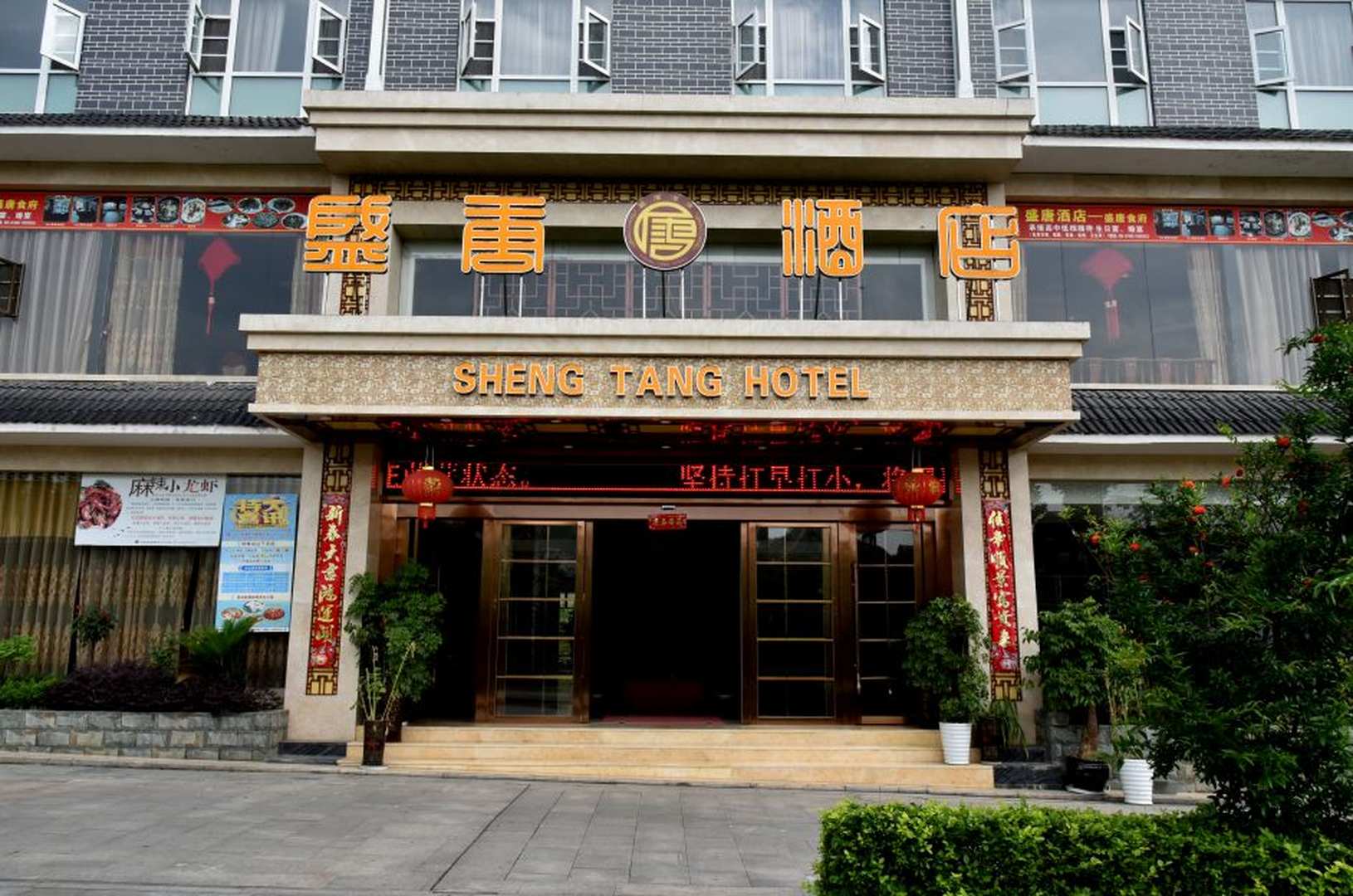 盛唐酒店