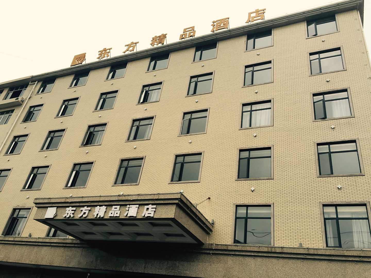 东方精品酒店