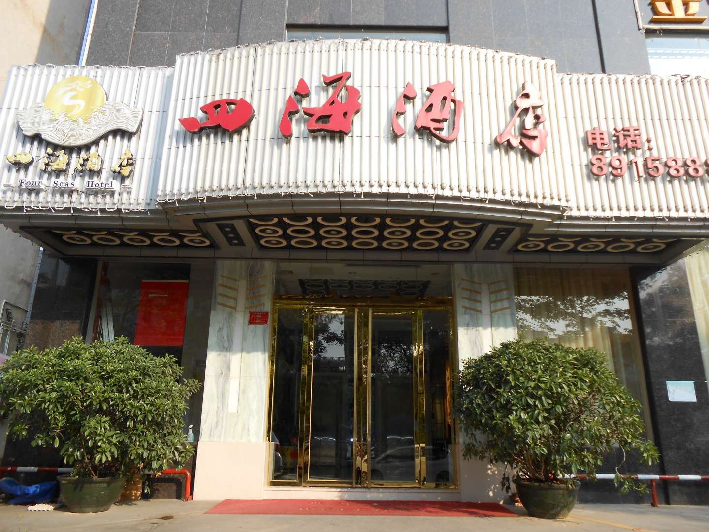 云浮四海酒店