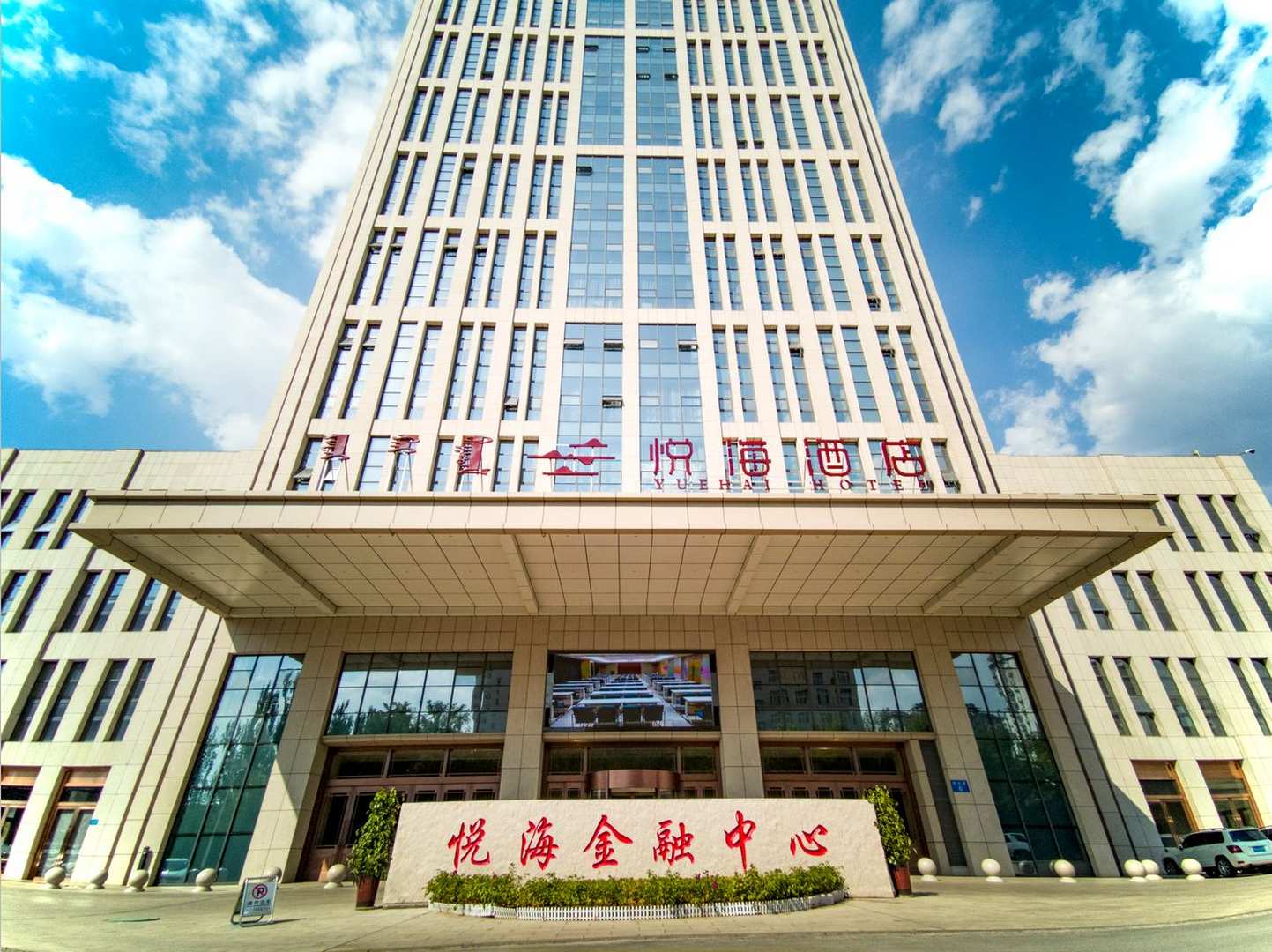 悦海酒店