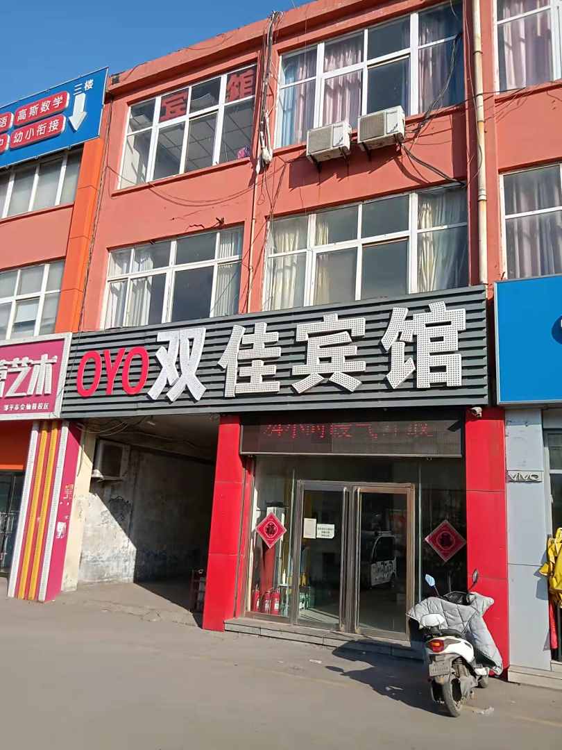 邹平双佳宾馆(会仙桥市场店)