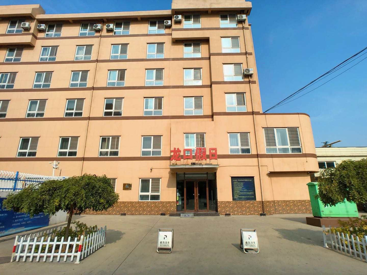 龙口大酒店B座龙口假日