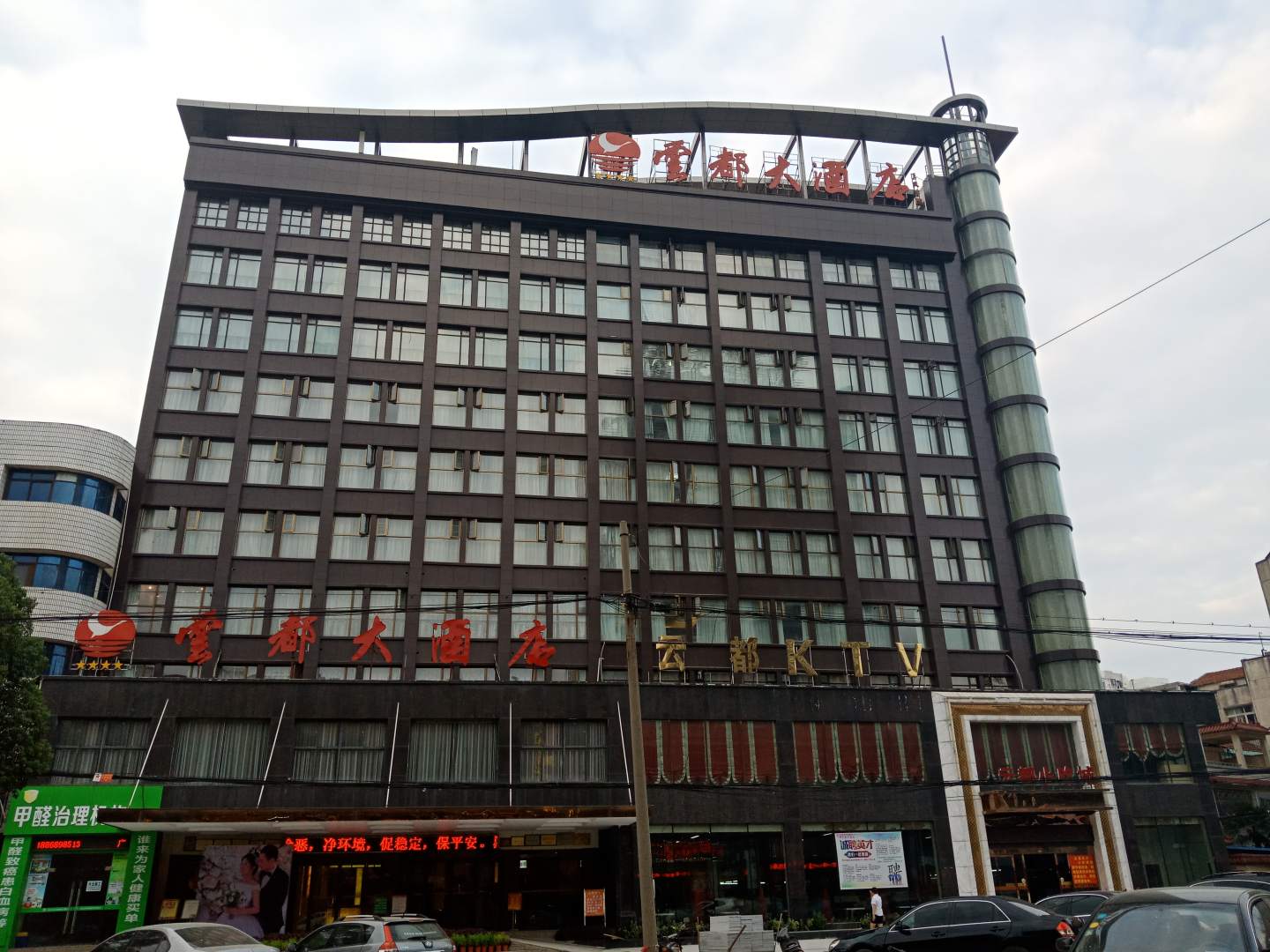 云都大酒店