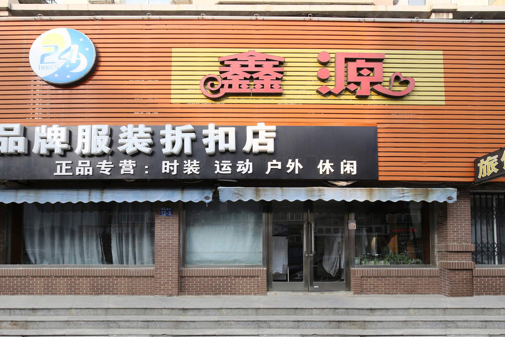 鑫源旅馆(中华大街店)