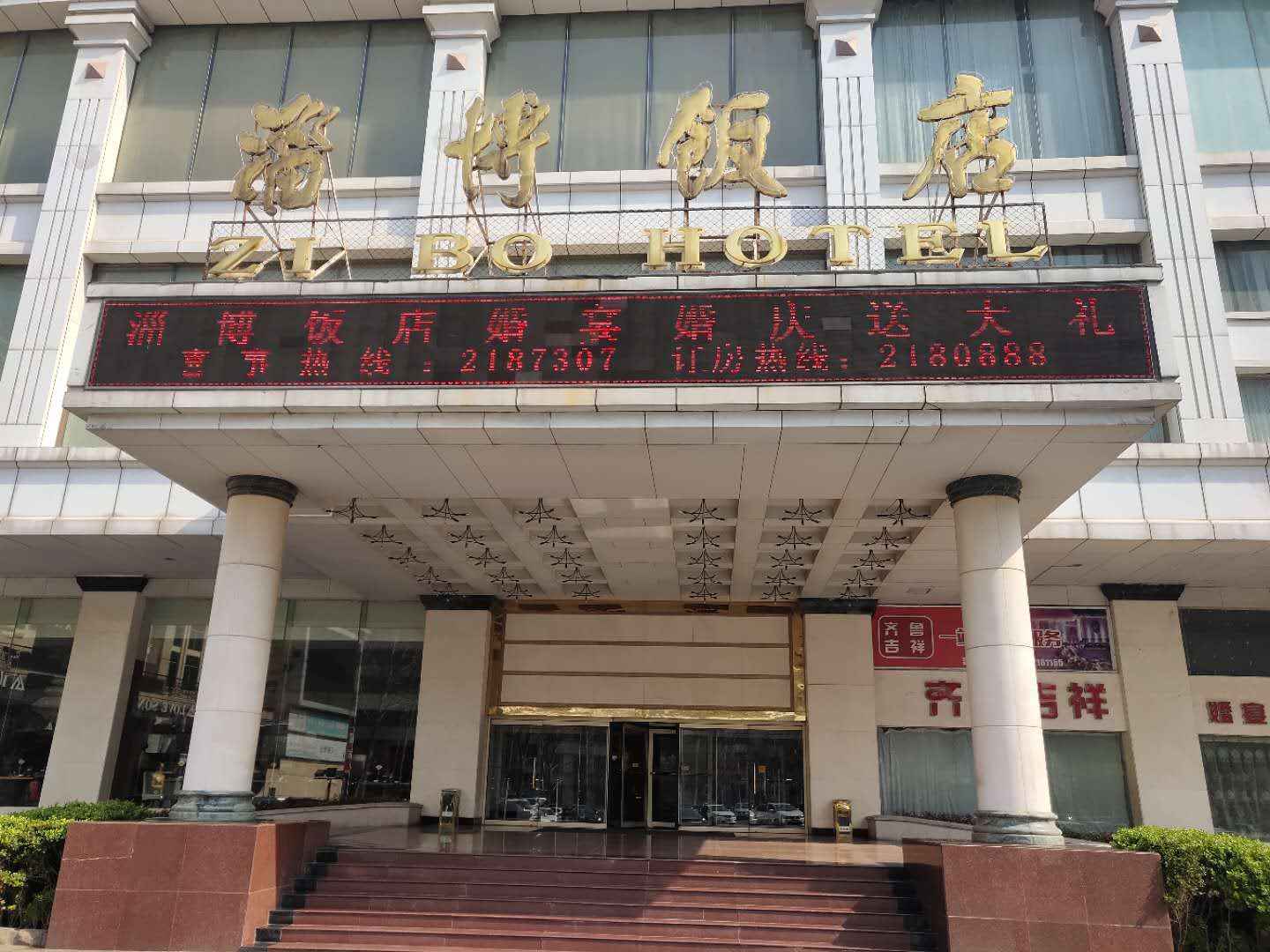 淄博饭店