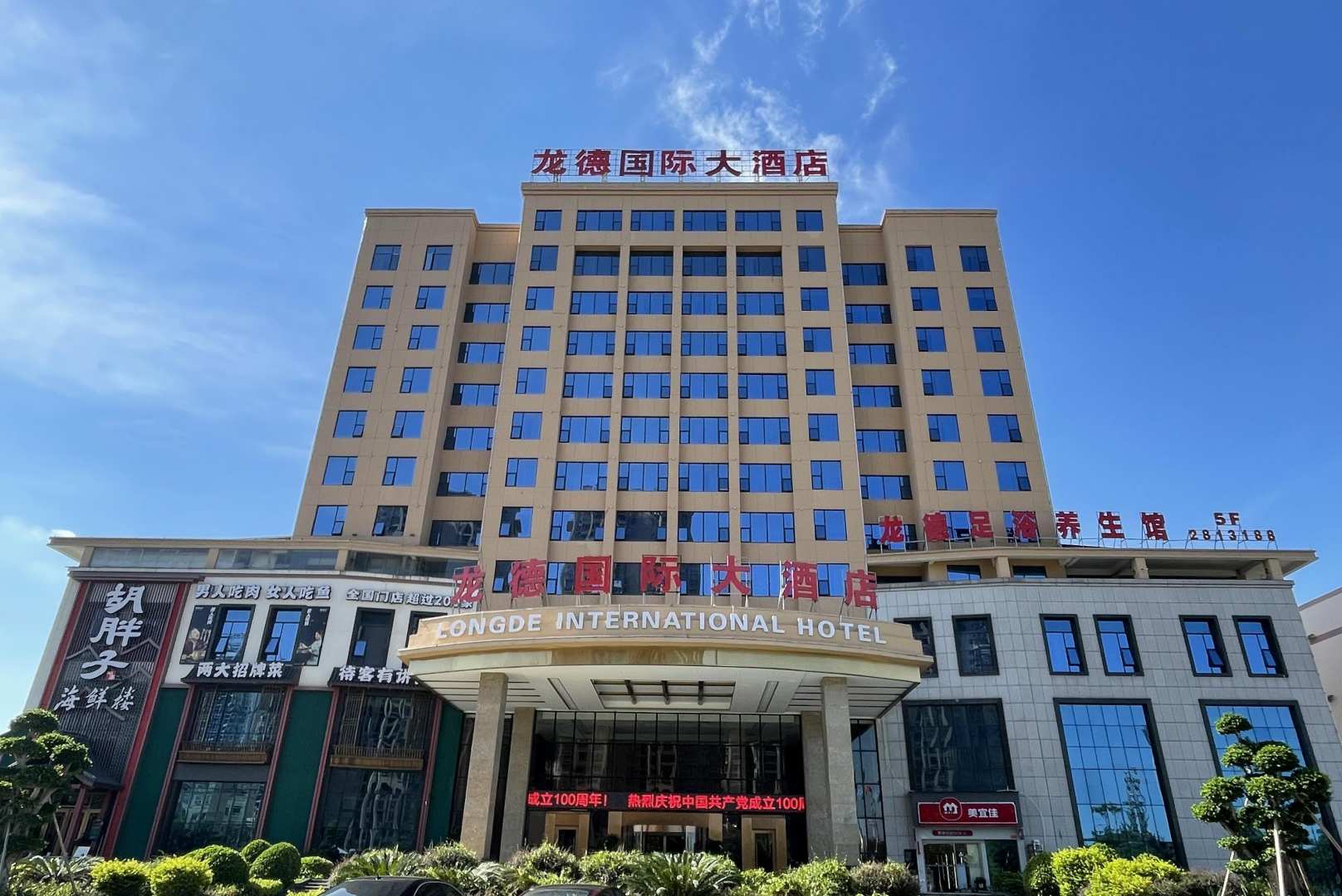 龙德国际大酒店(防城港北站店)