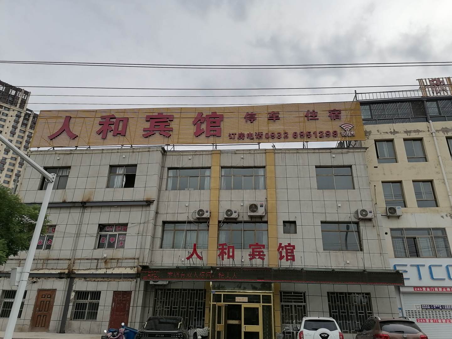 人和宾馆(交通北路店)