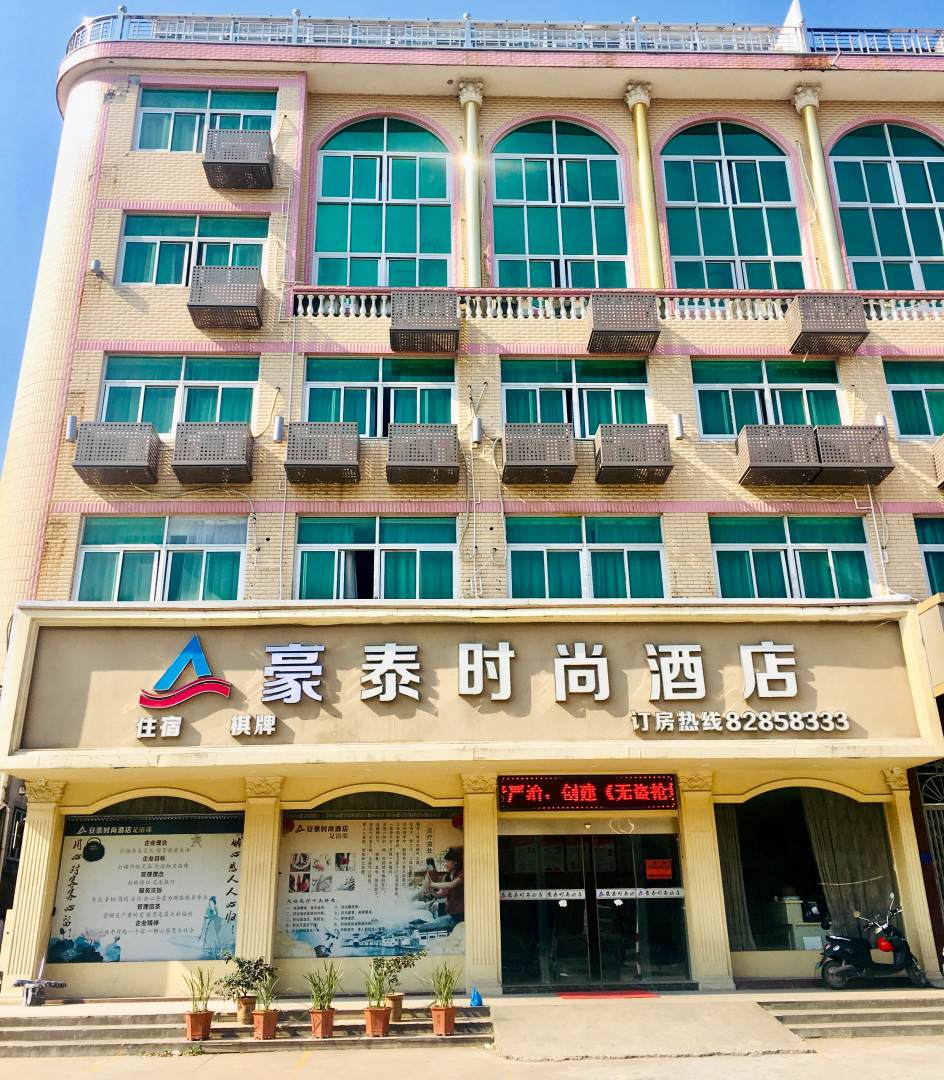 豪泰时尚酒店